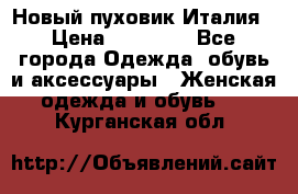 Новый пуховик Италия › Цена ­ 11 500 - Все города Одежда, обувь и аксессуары » Женская одежда и обувь   . Курганская обл.